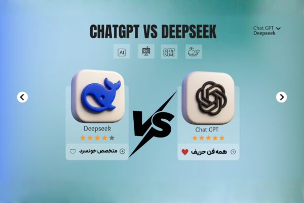 DeepSeek یا ChatGPT ؟