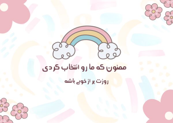 قالب پیام تشکر