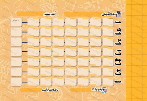 تقویم هفتگی دانش آموز
