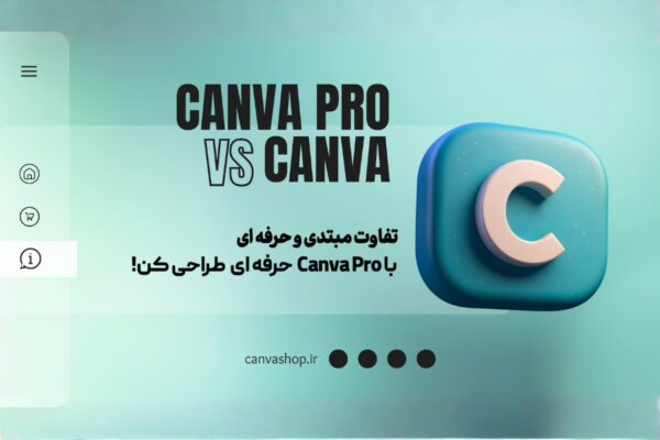 تفاوت اشتراک رایگان و پرو Canva