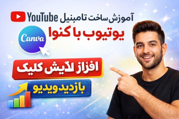آموزش ساخت تامنیل یوتیوب با کنوا (Canva) | افزایش کلیک و بازدید ویدیو