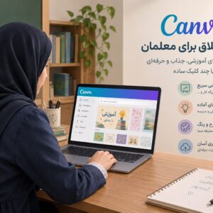 کنوا عصای دست معلما