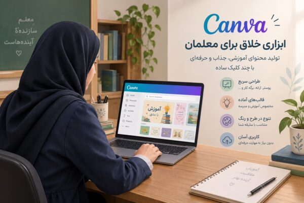 کنوا عصای دست معلما
