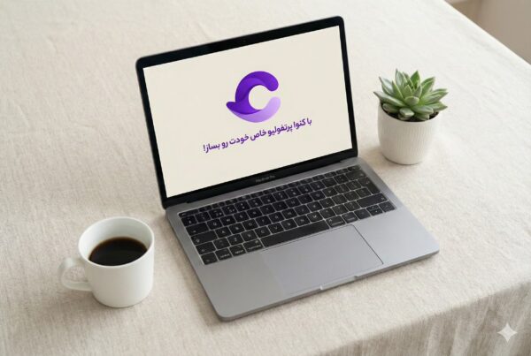 با کنوا پرتفولیو خاص خودت رو بساز!